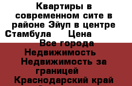  Квартиры в современном сите в районе Эйуп в центре Стамбула.  › Цена ­ 59 000 - Все города Недвижимость » Недвижимость за границей   . Краснодарский край,Армавир г.